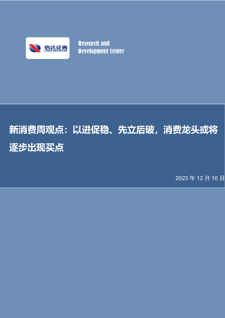 信达证券：新消费周观点：以进促稳、先立后破，消费龙头或将逐步出现买点