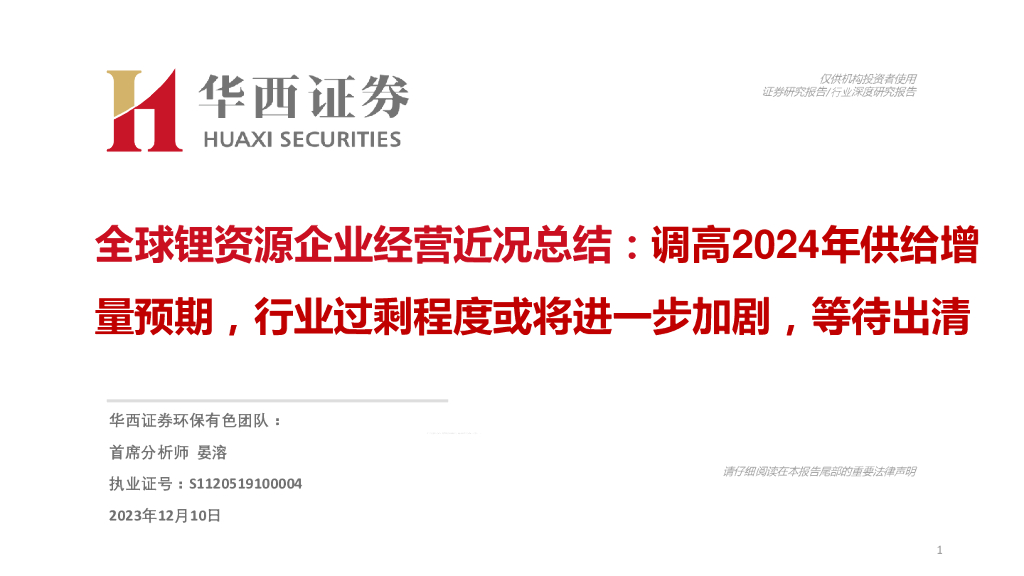 华西证券：全球锂资源企业经营近况总结：调高2024年供给增量预期，行业过剩程度或将进一步加剧，等待出清