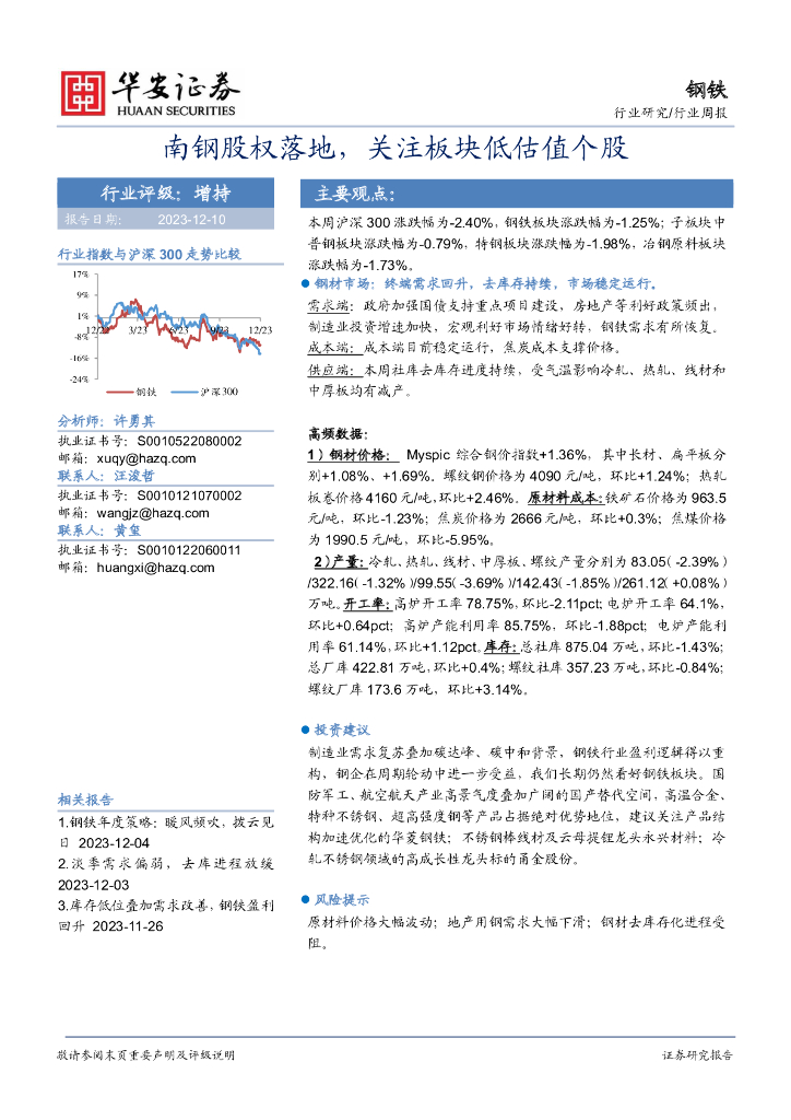 华安证券：钢铁行业周报：南钢股权落地，关注板块低估值个股