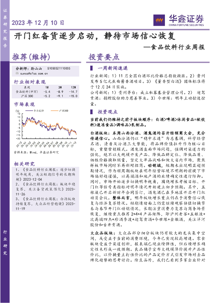 华鑫证券：食品饮料行业周报：开门红备货逐步启动，静待市场信心恢复