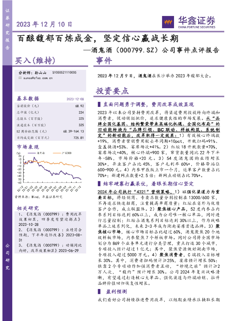 华鑫证券：酒鬼酒（000799）-公司事件点评报告：百酿馥郁百炼成金，坚定信心赢战长期