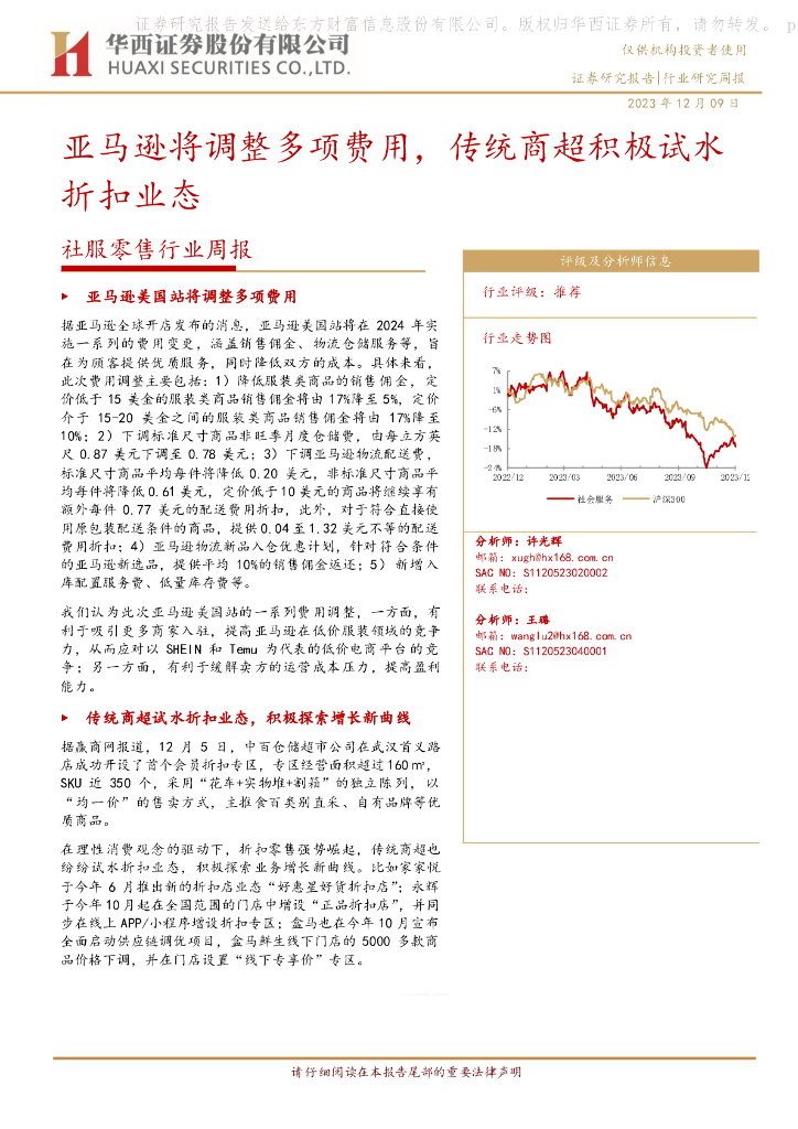 华西证券：社服零售行业周报：亚马逊将调整多项费用，传统商超积极试水折扣业态
