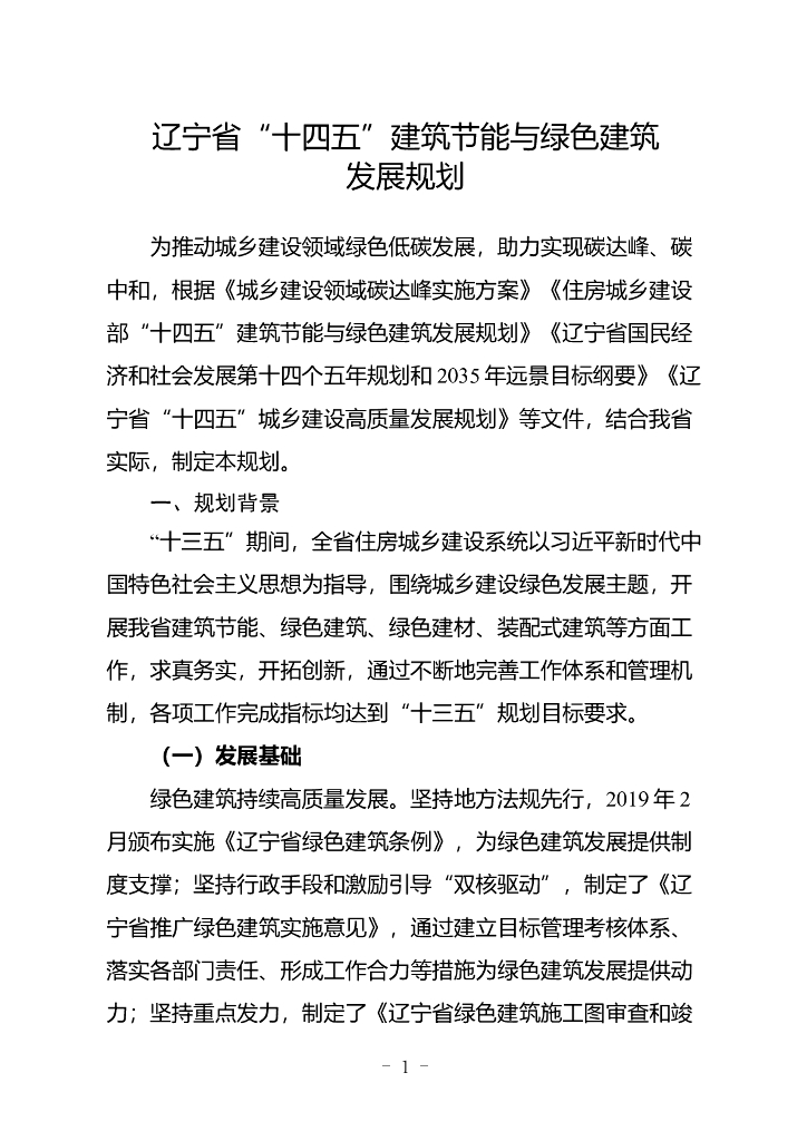 辽宁省“十四五”建筑节能与 绿色建筑发展规划