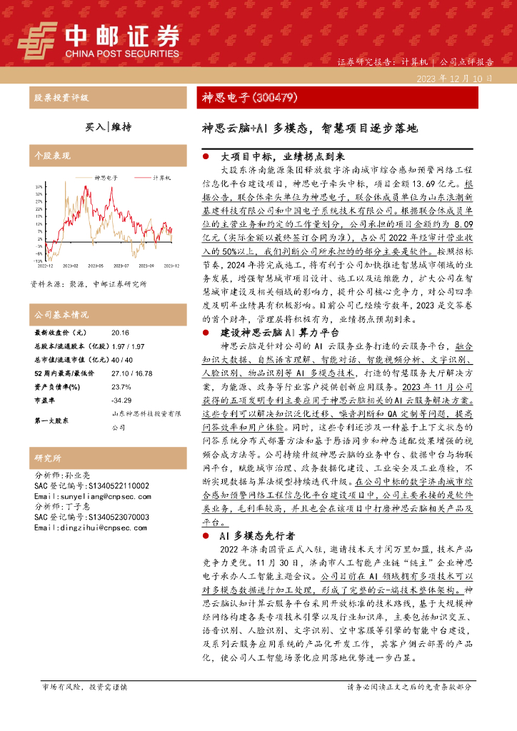 中邮证券:神思电子(300479)-神思云脑+AI多模态,<em>智慧</em>项目逐步落地