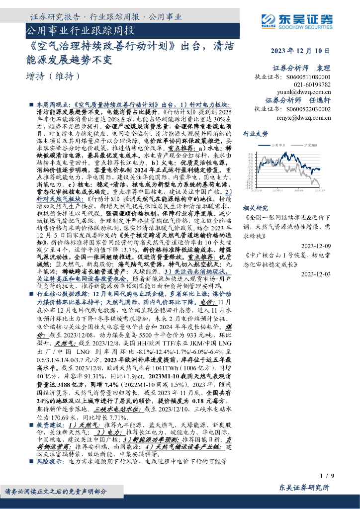 东吴证券：公用事业行业跟踪周报：《空气治理持续改善行动计划》出台， 清洁能源发展趋势不变