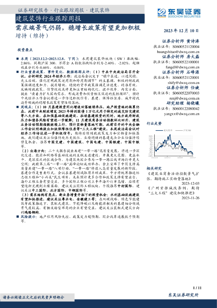 东吴证券：建筑装饰行业跟踪周报：需求端景气仍弱，稳增长政策有望更加积极