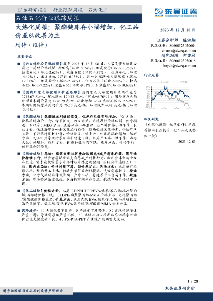 东吴证券：大炼化周报：聚酯链库存小幅增加，化工品价差以改善为主