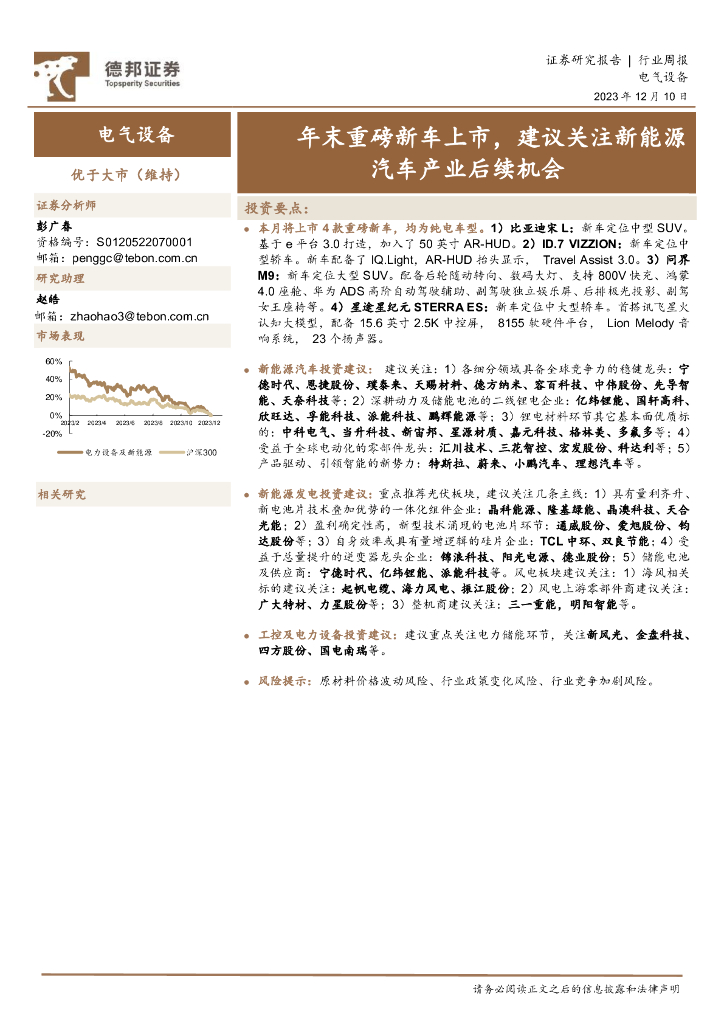 德邦证券：电气设备行业周报：年末重磅新车上市，建议关注新能源汽车产业后续机会