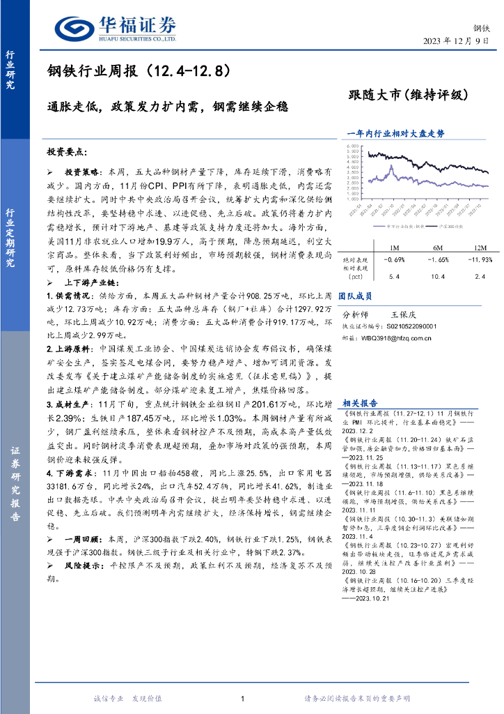 华福证券：钢铁行业周报：通胀走低，政策发力扩内需，钢需继续企稳