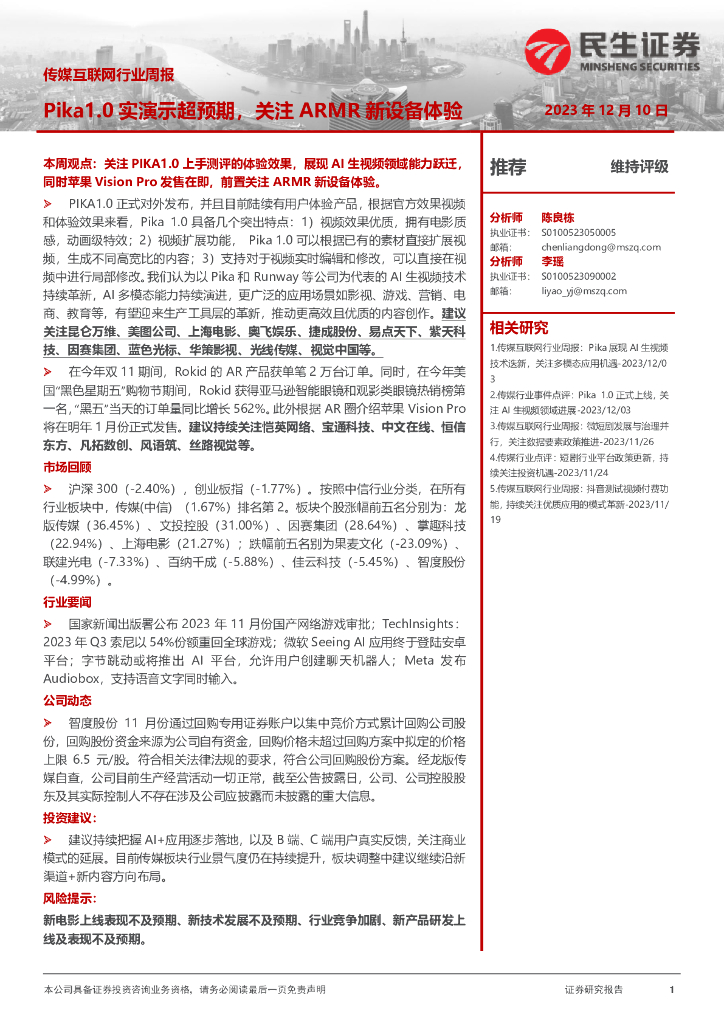 民生证券:传媒互联网行业周报:Pika1.0实演示超预期,关注ARMR新设备体验