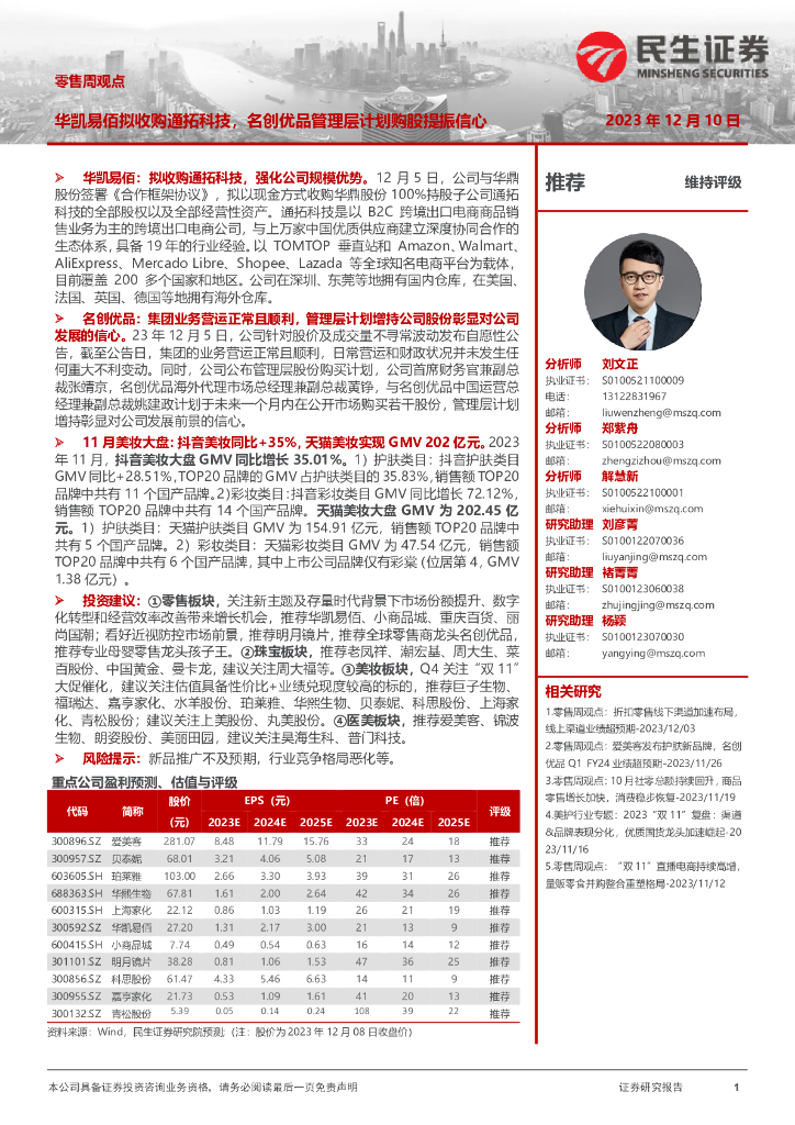 民生证券：零售周观点：华凯易佰拟收购通拓科技，名创优品管理层计划购股提振信心