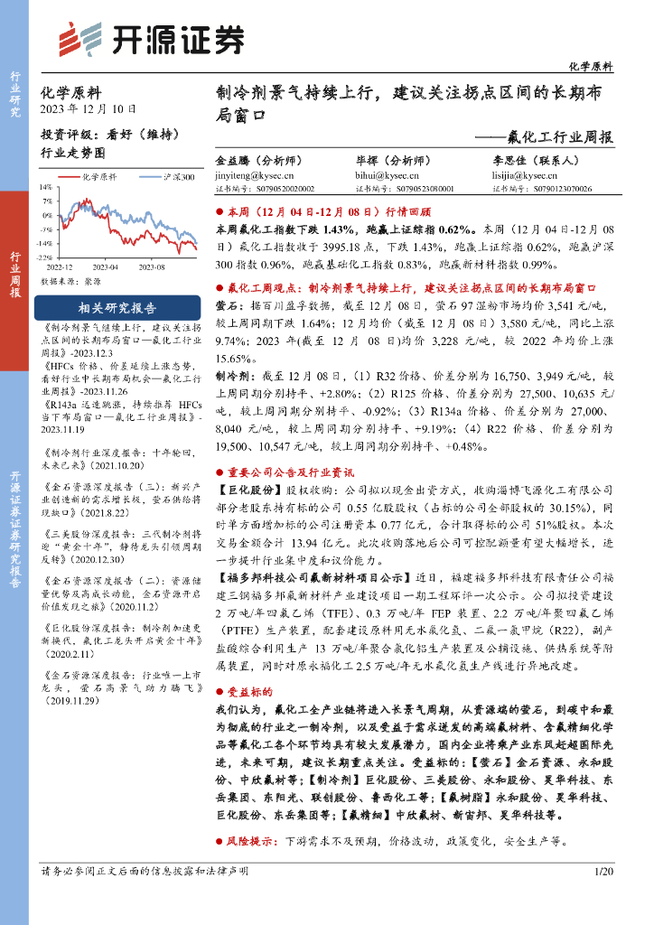 开源证券：氟化工行业周报：制冷剂景气持续上行，建议关注拐点区间的长期布局窗口 海报