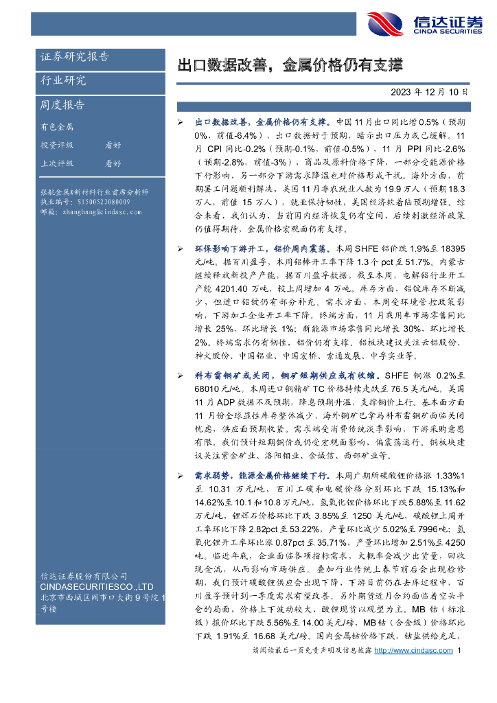 信达证券：有色金属周度报告：出口数据改善，金属价格仍有支撑