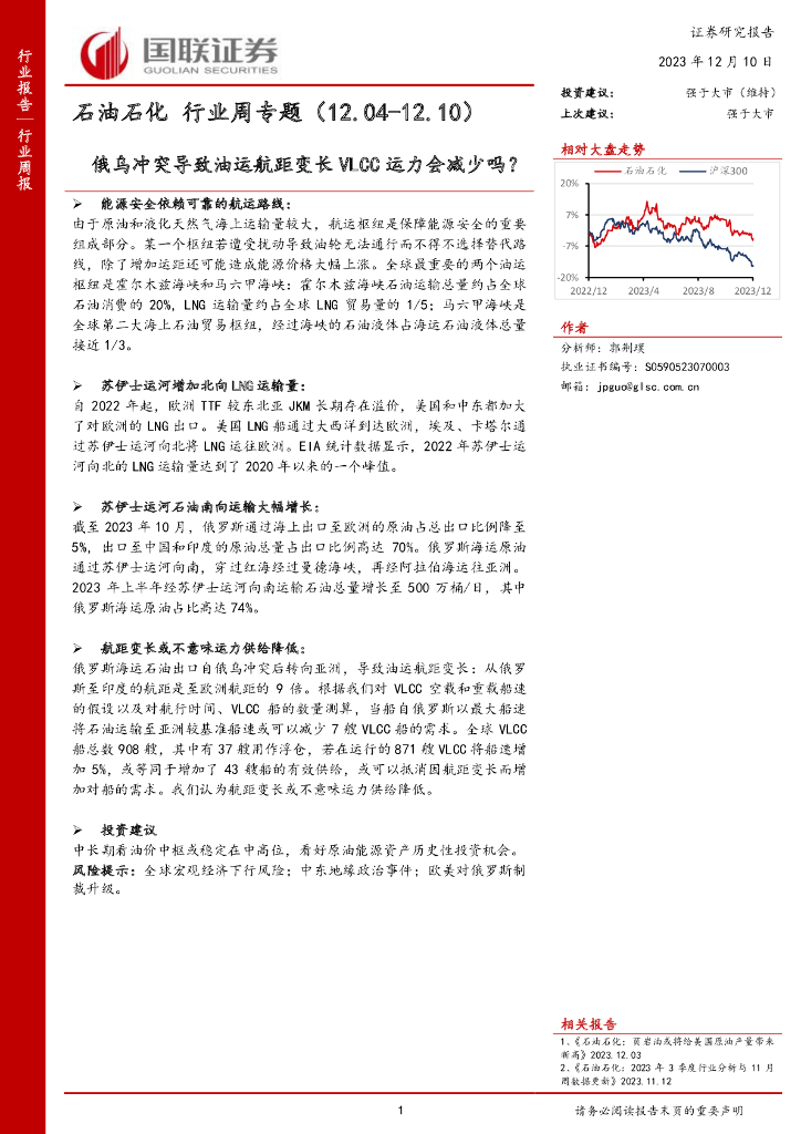 国联证券:石油石化行业周专题:俄乌冲突导致油运航距变长VLCC运力会减少吗?