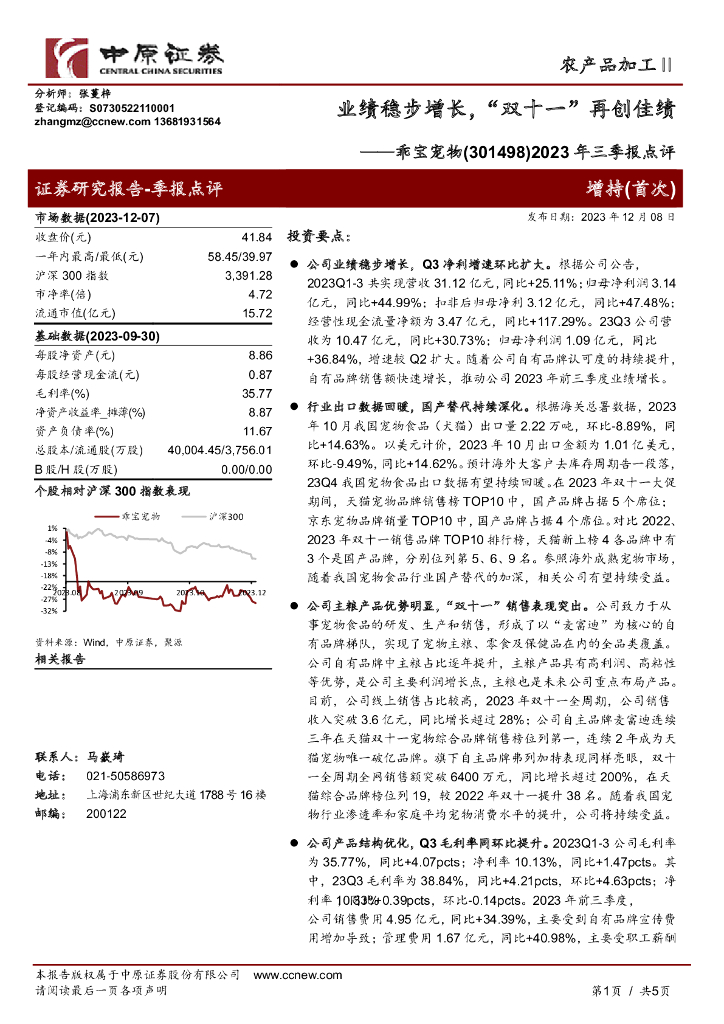 中原证券：乖宝宠物（301498）-2023年三季报点评：业绩稳步增长，“双十一”再创佳绩