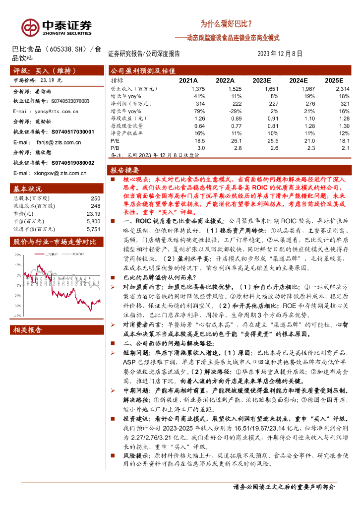 中泰证券：巴比食品（605338）-动态跟踪兼谈食品连锁业态商业模式：为什么看好巴比？