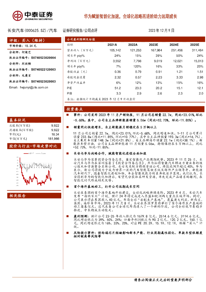 中泰证券：长安<em>汽车</em>（000625）-华为赋能智能化加速，全球化战略再进阶助力远期成长