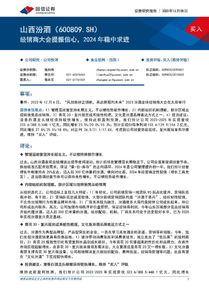 国信证券：山西汾酒（600809）-经销商大会提振信心，2024年稳中求进