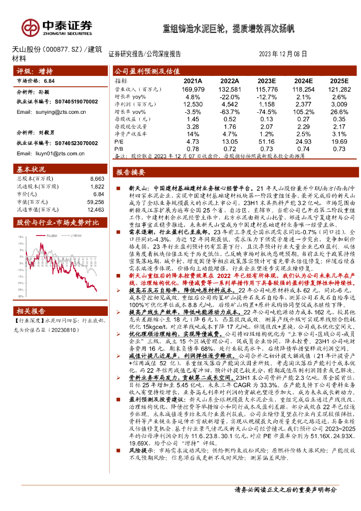 中泰证券：天山股份（000877）-重组铸造水泥巨轮，提质增效再次扬帆