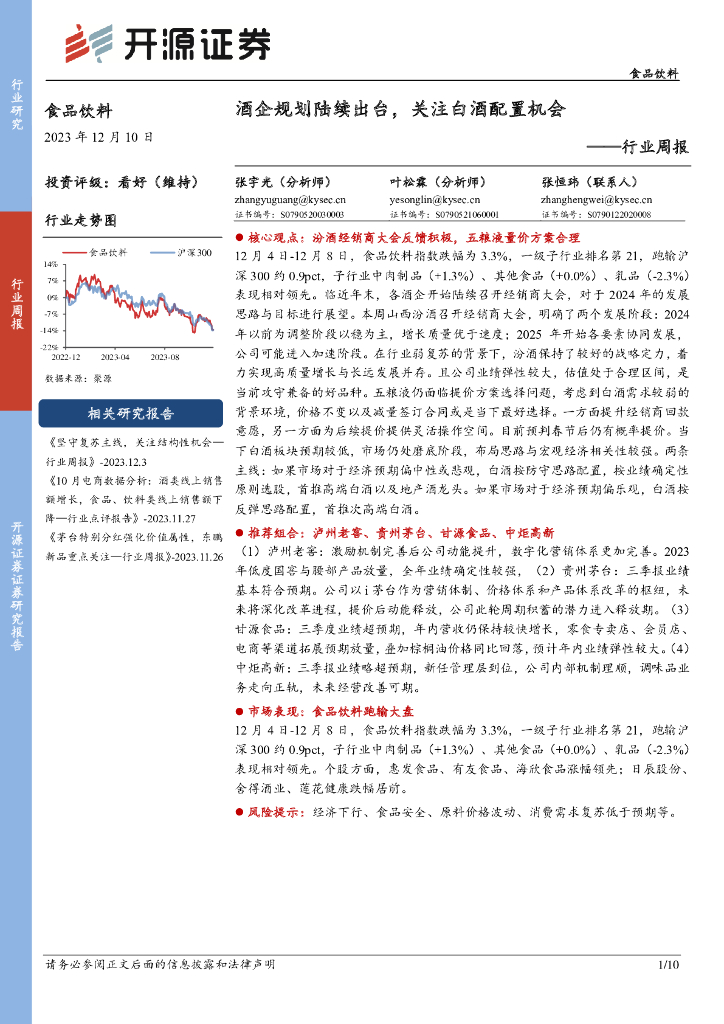 开源证券：食品饮料行业周报：酒企规划陆续出台，关注白酒配置机会