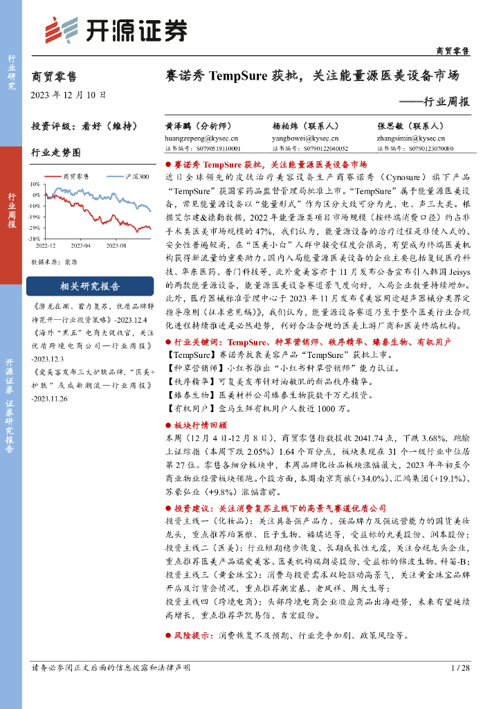 开源证券：商贸零售行业周报：赛诺秀TempSure获批，关注能量源医美设备市场