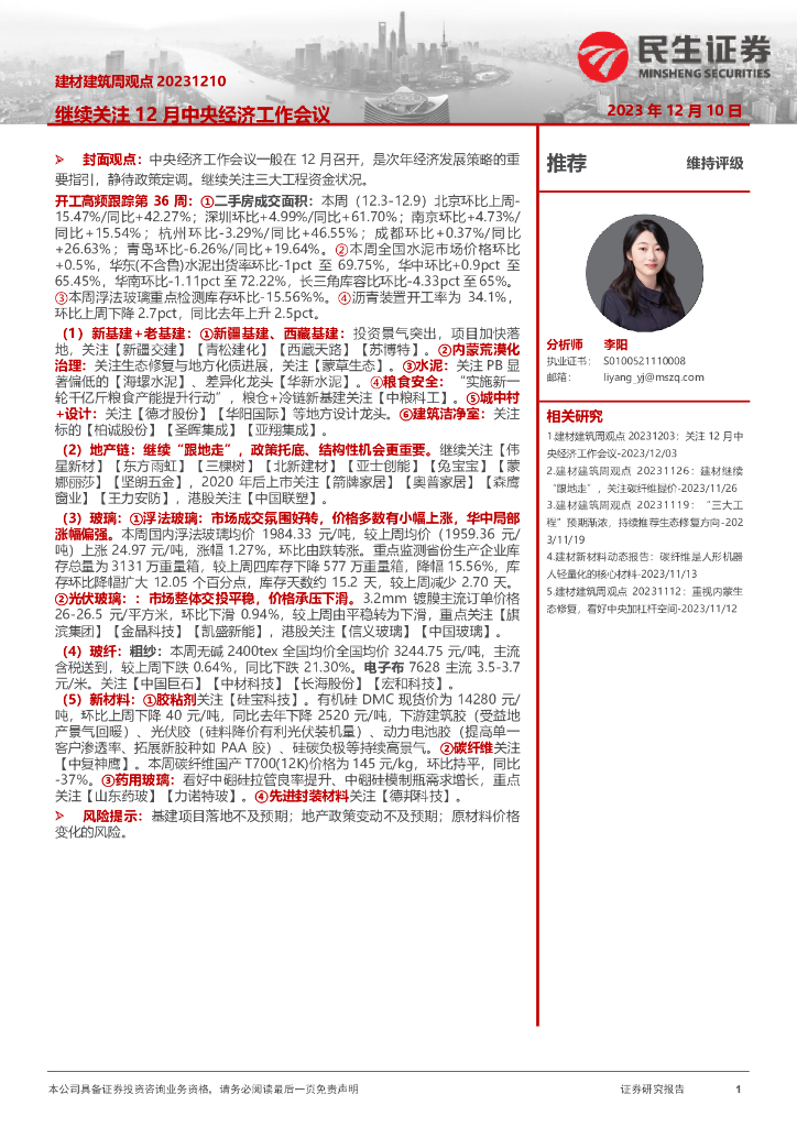 民生证券：建材建筑周观点：继续关注12月中央经济工作会议