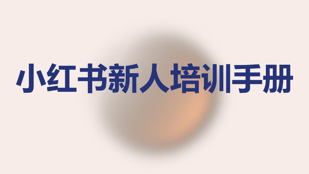 2023小红书新人培训手册