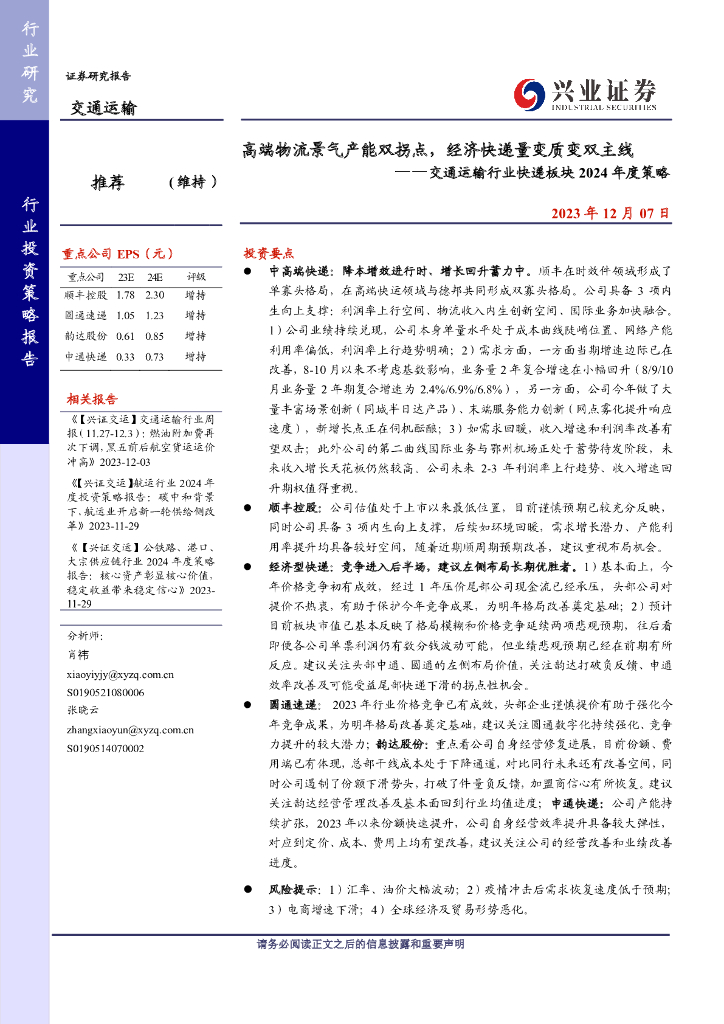 兴业证券：高端物流景气产能双拐点，经济<em>快递</em>量变质变双主线——交通运输行业<em>快递</em>板块2024年度策略
