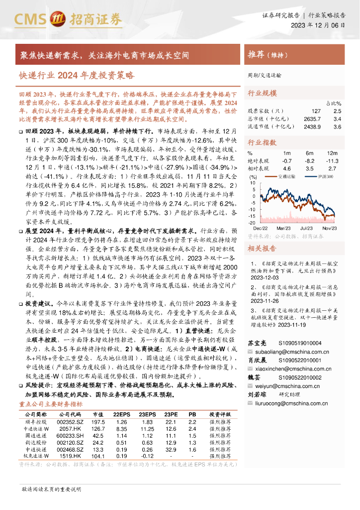 招商证券:聚焦<em>快递</em>新需求,关注海外电商市场成长空间——<em>快递</em>行业2024年度投资策略