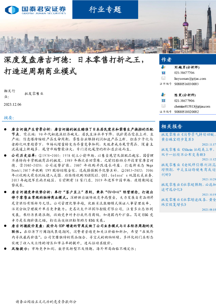 国泰君安证券：批发零售行业深度复盘唐吉坷德：日本零售打折之王，打造逆周期商业模式