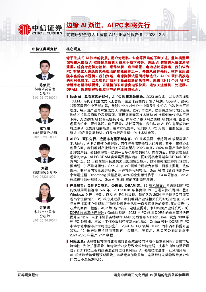 中信证券：前瞻研究全球<em>人工智能</em>AI行业系列报告：边缘AI渐进，AI PC料将先行 海报