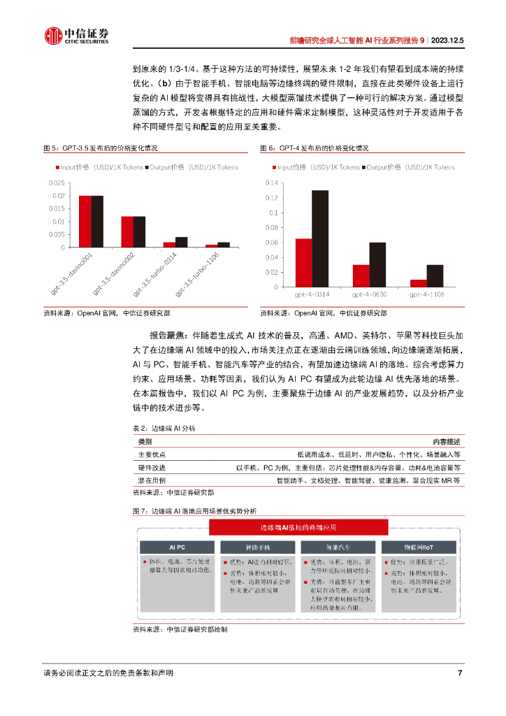 中信证券：前瞻研究全球人工智能AI行业系列报告：边缘AI渐进，AI PC料将先行_第7页