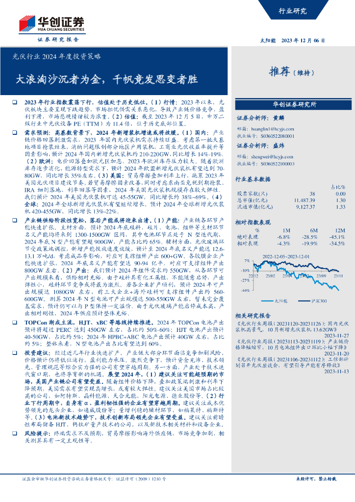 华创证券：<em>光伏</em>行业2024年度投资策略：大浪淘沙沉者为金，千帆竞发思变者胜