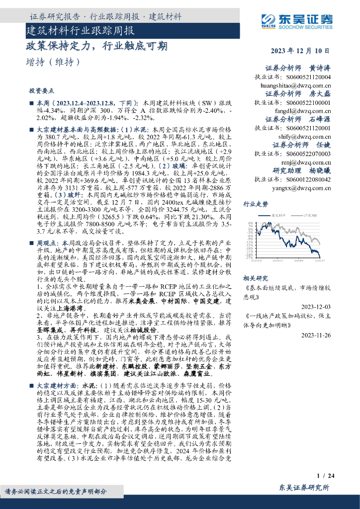 东吴证券：建筑材料行业跟踪周报：政策保持定力，行业触底可期