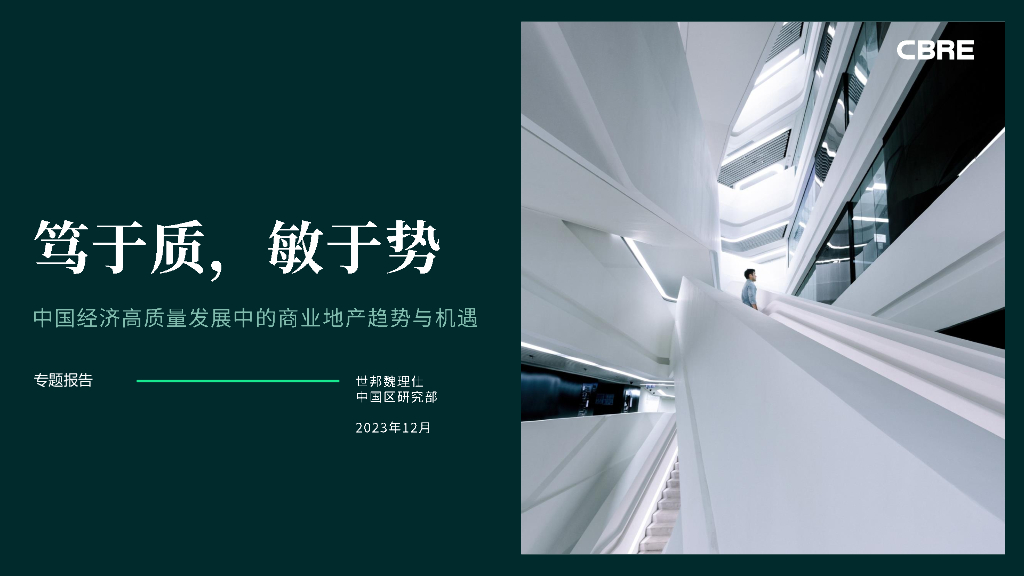 世邦魏理仕：笃于质，敏于势——2023中国经济高质量发展中的商业地产趋势与机遇专题报告