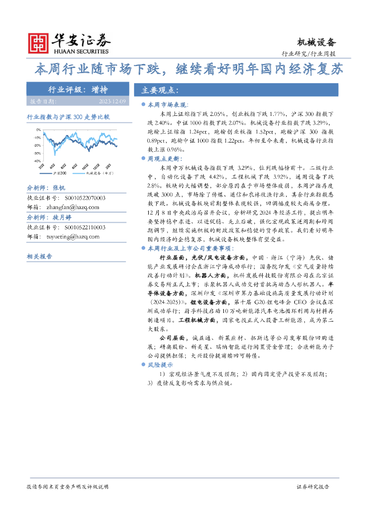 华安证券：机械设备行业周报：本周行业随市场下跌，继续看好明年国内经济复苏