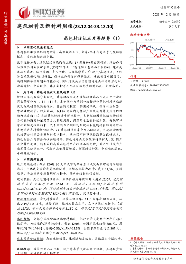 国联证券：建筑材料及新材料周报：药包材现状及发展趋势（I）