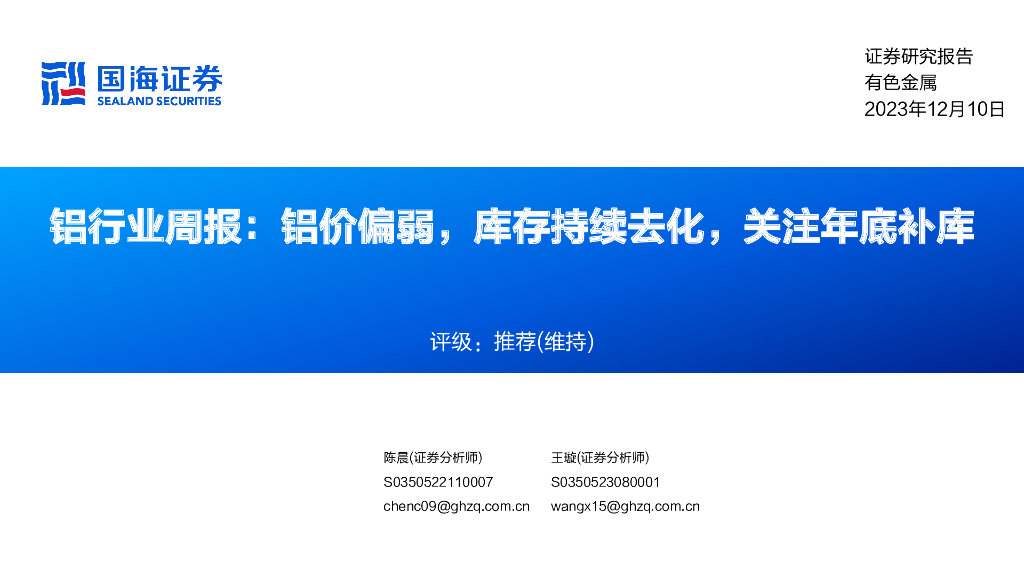 国海证券：铝行业周报：铝价偏弱，库存持续去化，关注年底补库