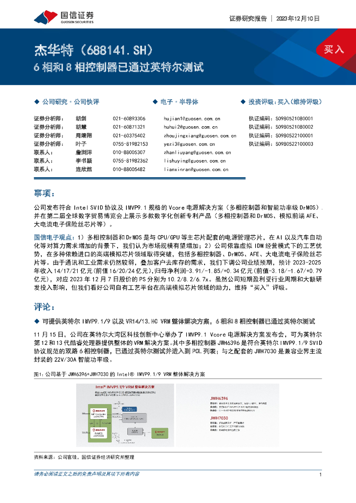 国信证券：杰华特（688141）-6相和8相控制器已通过英特尔测试