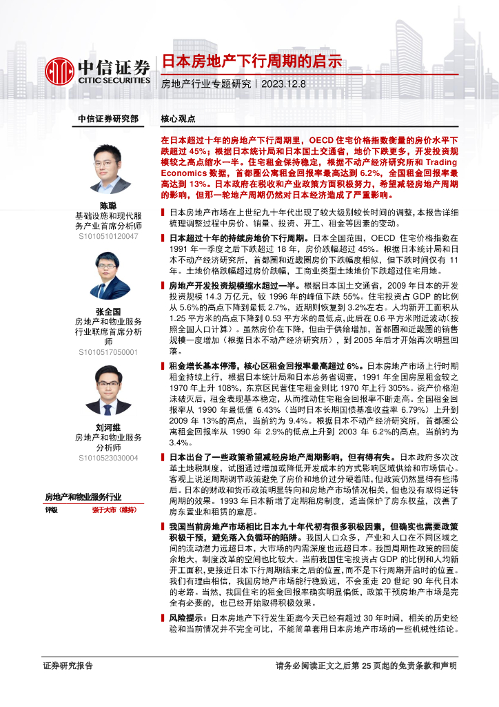 中信证券：房地产行业专题研究：日本房地产下行周期的启示
