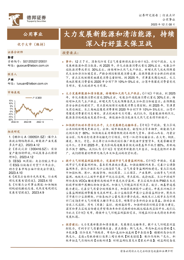 德邦证券：公用事业行业点评：大力发展新能源和清洁能源，持续深入打好蓝天保卫战
