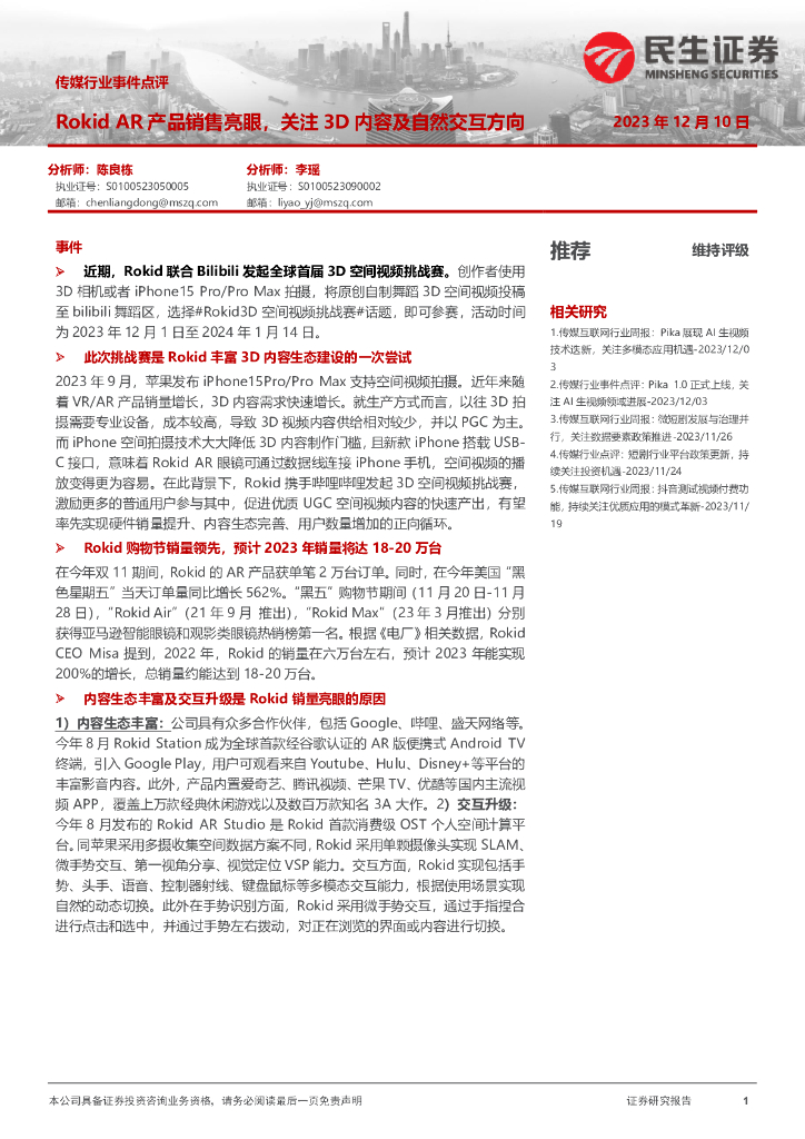 民生证券：传媒行业事件点评：Rokid <em>AR</em>产品销售亮眼，关注3D内容及自然交互方向