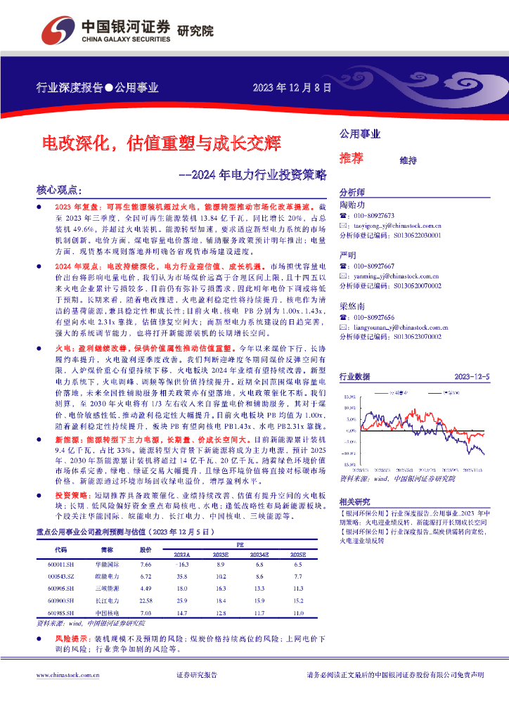 中国银河证券：电改深化，估值重塑与成长交辉——2024年电力行业投资策略