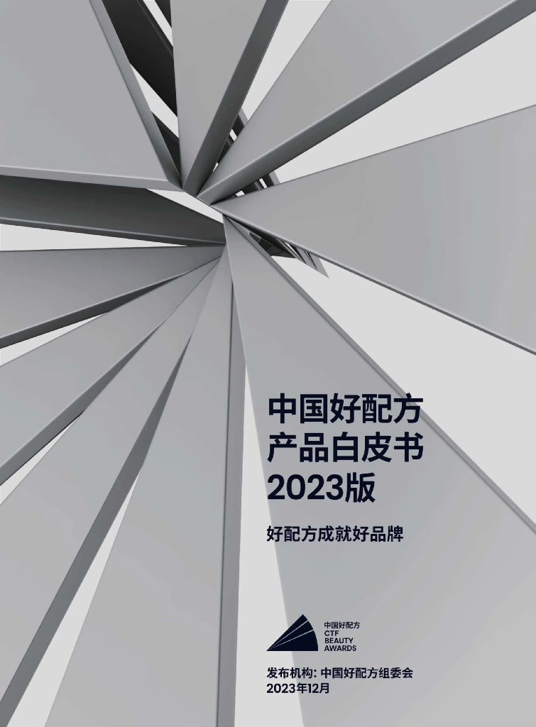 中国好配方组委会：2023版好配方成就好品牌报告