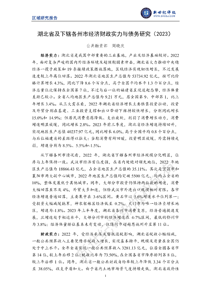 新世纪评级：湖北省及下辖各州市经济财政实力与债务研究（2023）