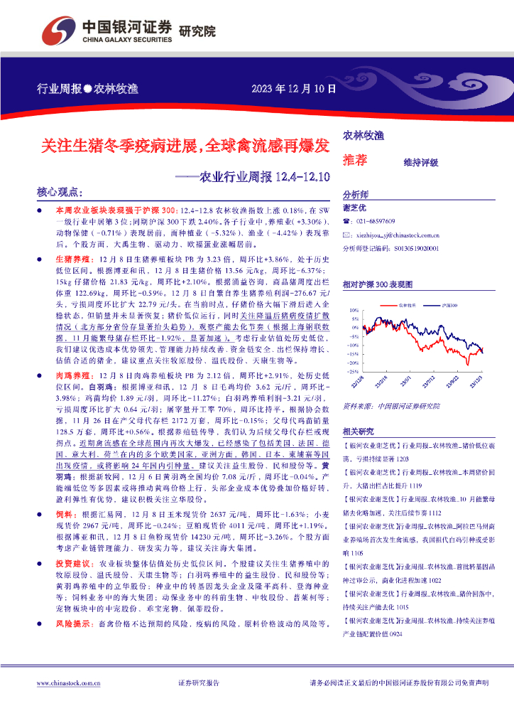 中国银河：农业行业周报：关注生猪冬季疫病进展，全球禽流感再爆发