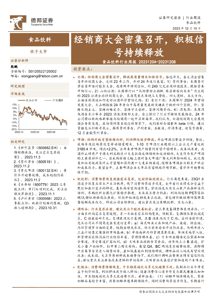 德邦证券：食品饮料行业周报：经销商大会密集召开，积极信号持续释放