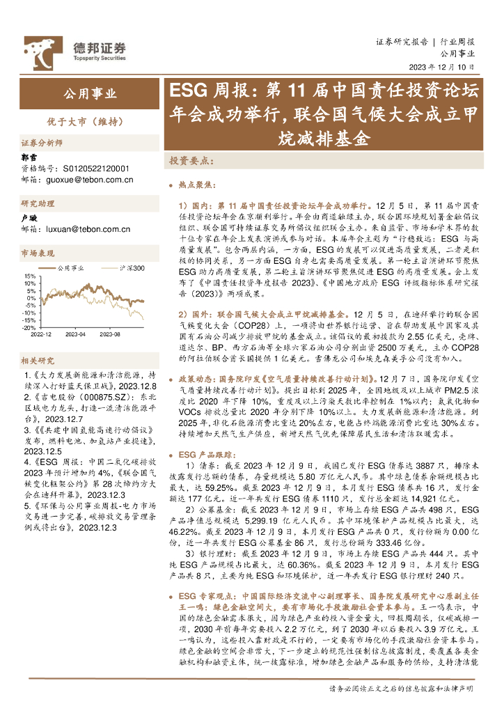 德邦证券：公用事业ESG周报：第11届中国责任投资论坛年会成功举行，联合国气候大会成立甲烷减排基金