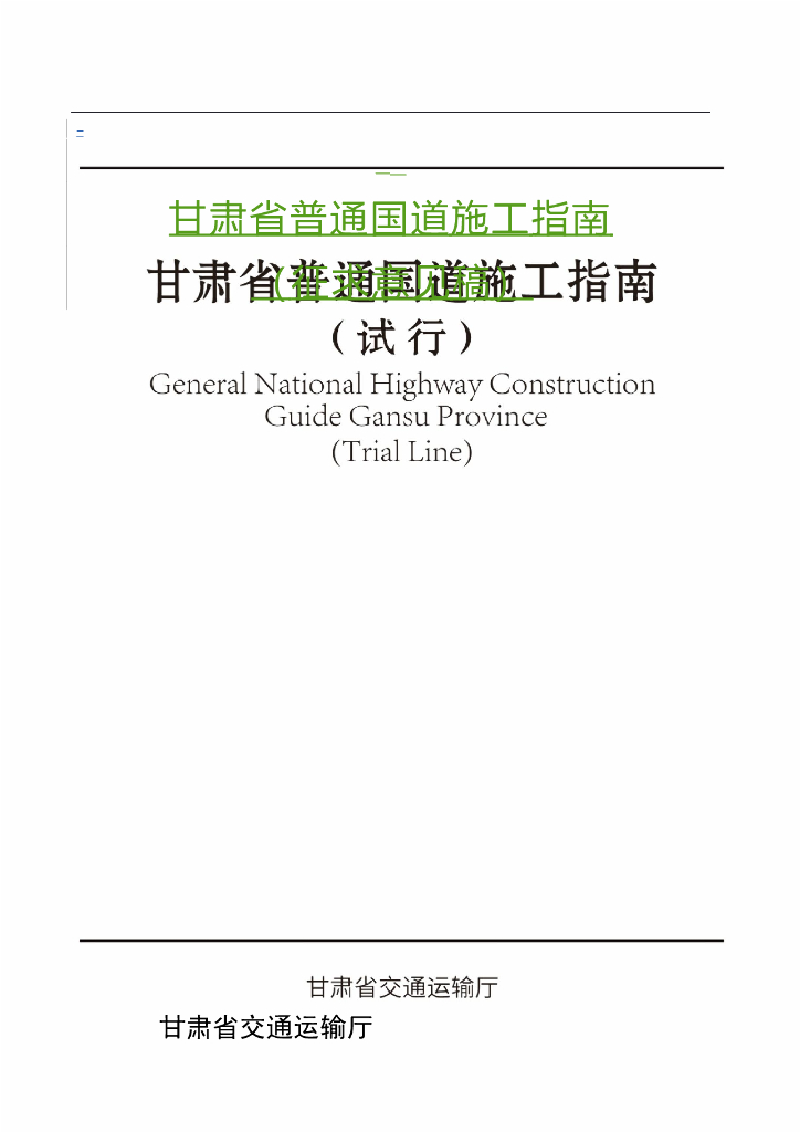 甘肃省普通国道施工指南（征求意见稿）