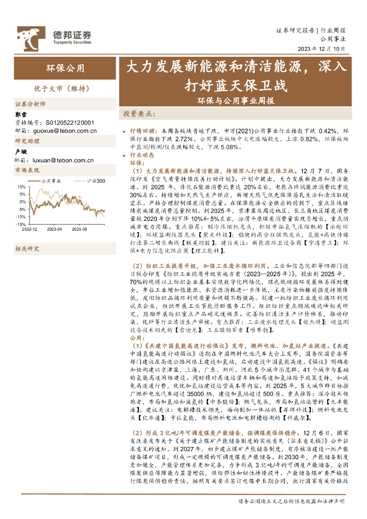 德邦证券：环保与公用事业周报：大力发展新能源和清洁能源，深入打好蓝天保卫战